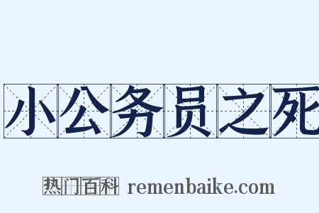 小公务员之死是什么意思的图片